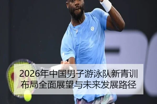2026年中国男子游泳队新青训布局全面展望与未来发展路径