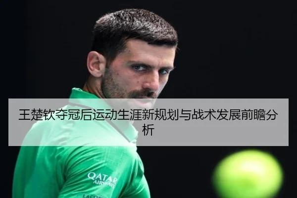 wang-chu-qin-duo-guan-hou-yun-dong-sheng-ya-xin-gui-hua-yu-zhan-shu-fa-zhan-qian-zhan-fen-xi-2-234.jpg