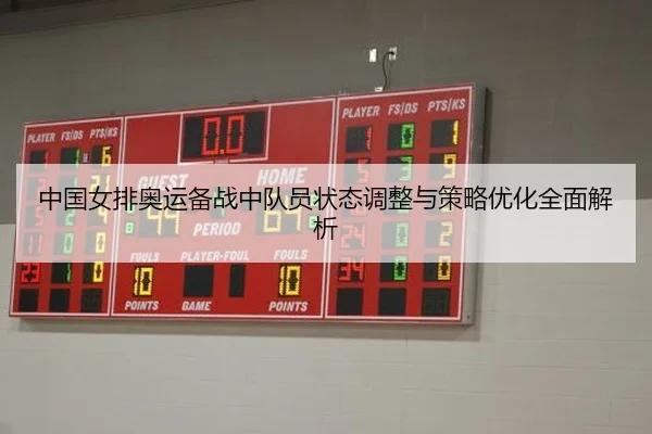 中国女排奥运备战中队员状态调整与策略优化全面解析
