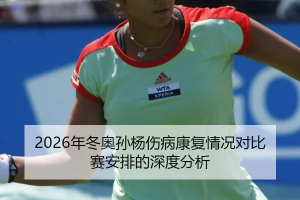 2026年冬奥孙杨伤病康复情况对比赛安排的深度分析