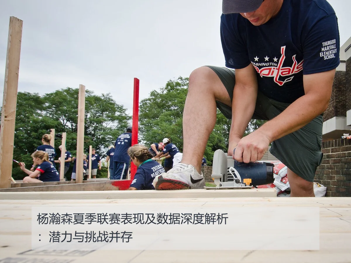 杨瀚森夏季联赛表现及数据深度解析：潜力与挑战并存