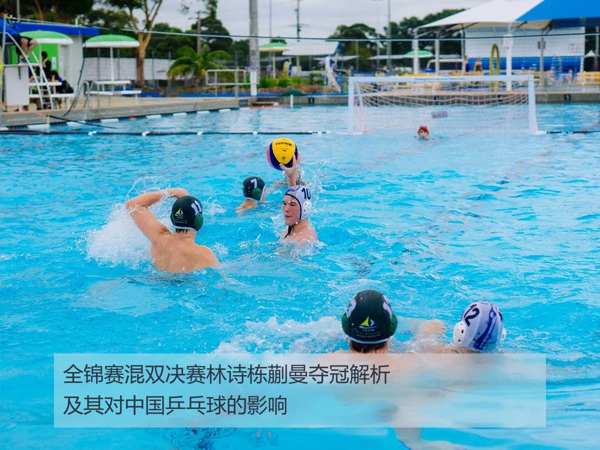 全锦赛混双决赛林诗栋蒯曼夺冠解析及其对中国乒乓球的影响