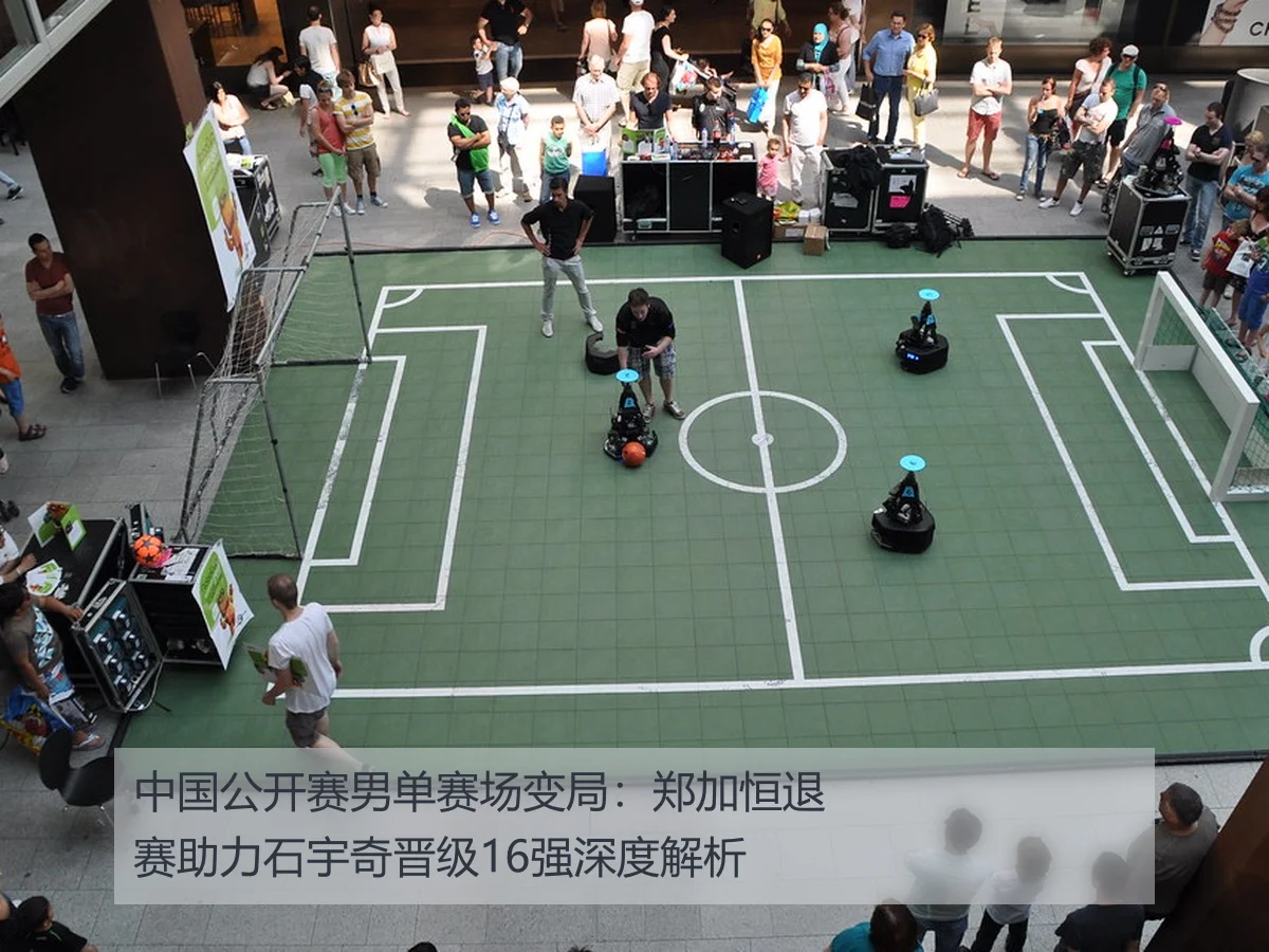 中国公开赛男单赛场变局：郑加恒退赛助力石宇奇晋级16强深度解析