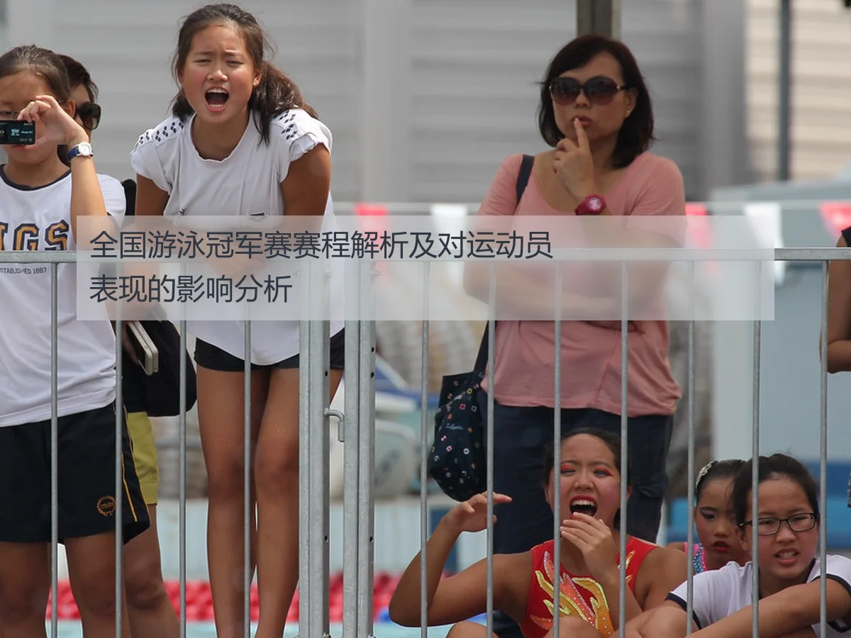 全国游泳冠军赛赛程解析及对运动员表现的影响分析
