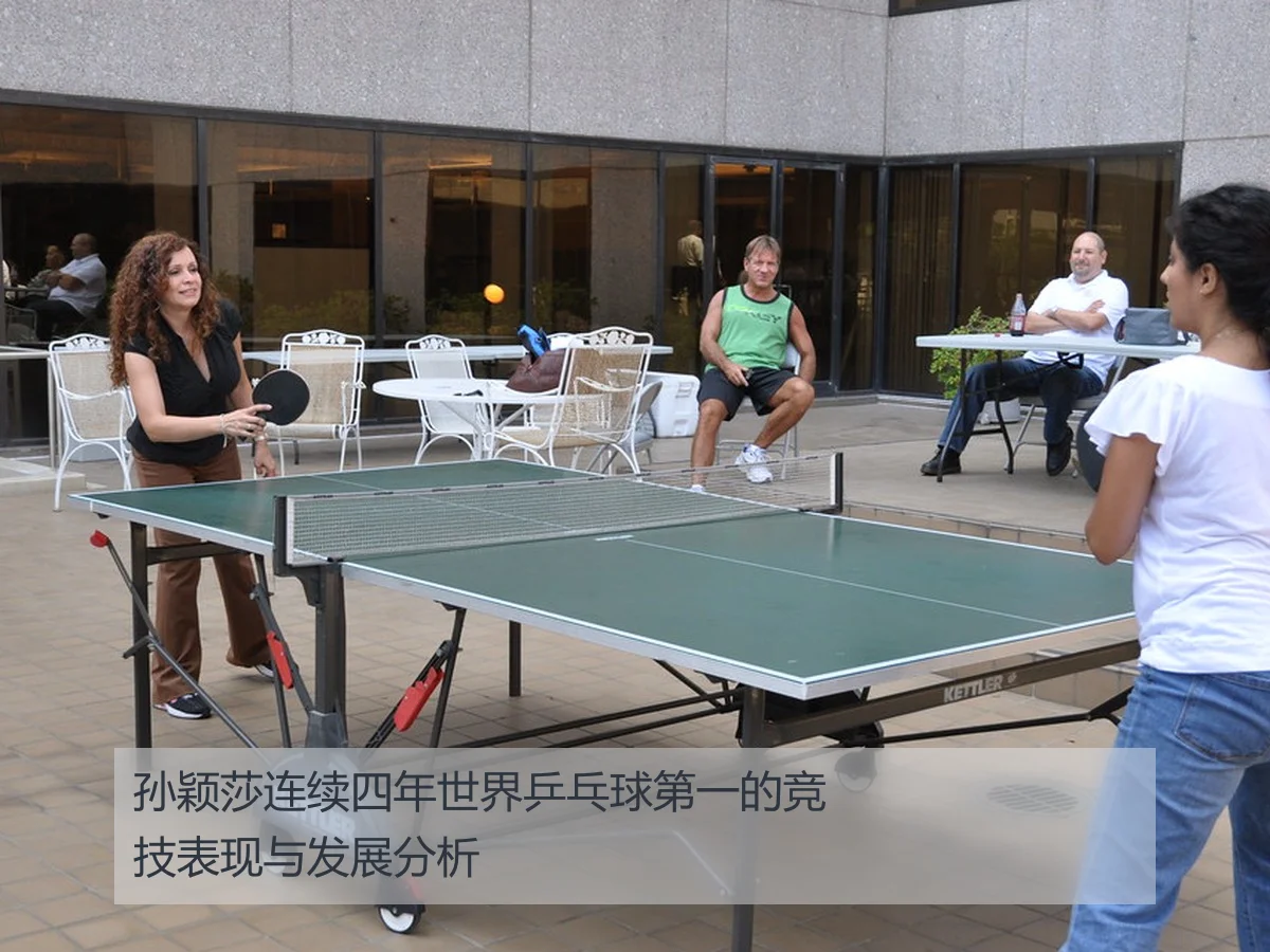 孙颖莎连续四年世界乒乓球第一的竞技表现与发展分析
